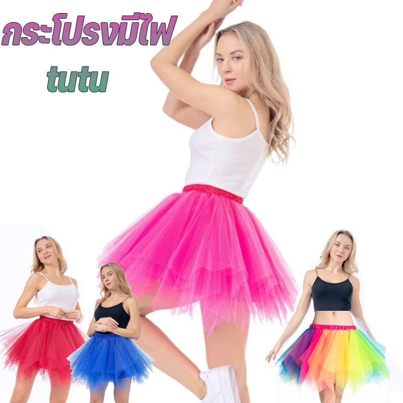 พร้อมส่ง กระโปรงมีไฟ tutu มีไฟ LED ชุดเต้นรำปาร์ตี้ ชุดหลากสี เด็ก ผู้ใหญ่