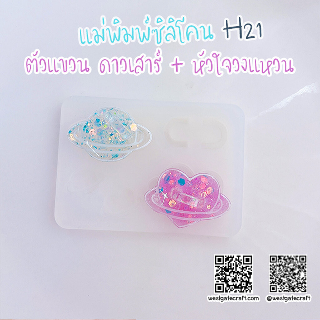 แม่พิมพ์ซิลิโคน H21 : ตัวแขวน ดาวเสาร์ + หัวใจวงแหวน