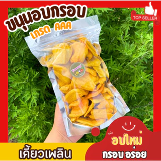 Mungkung 1แถม1 คุ้ม!! ขนุนอบกรอบ อบใหม่ กรอบ หอม เคี้ยวเพลินมาก ชิ้นพอดีคำ ขนมทานเล่น ผลไม้อบกรอบ ของว่าง ขนุน ผักอบกรอบ