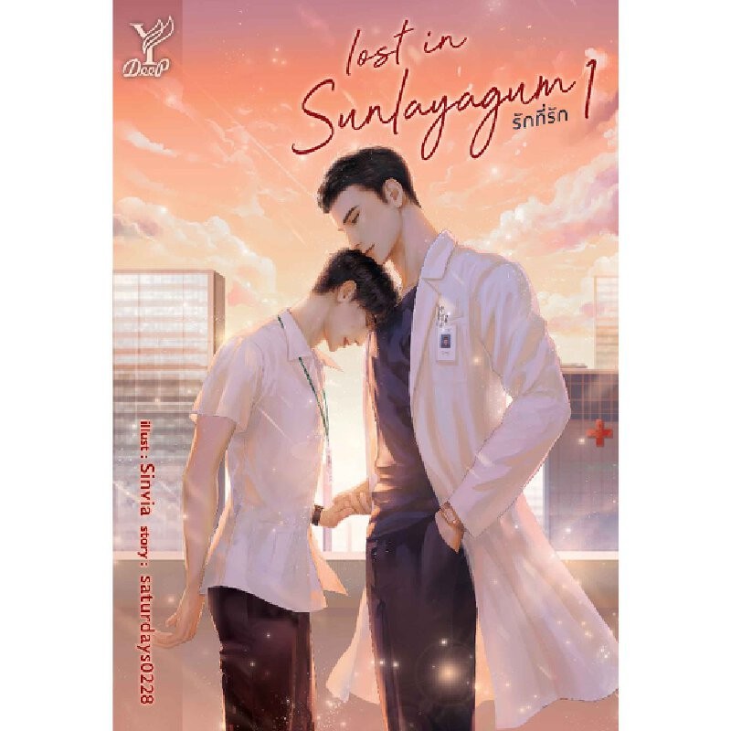 B2S หนังสือ SET Lost in sunlayagum รักที่รัก เล่ม 1-2 (จบ)