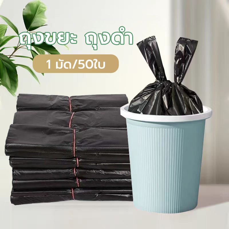 ถุงขยะดำหูหิ้ว แพ็ค/50ชิ้น ถุงขยะมีหู ถุงขยะหูหิ้ว ถุงขยะสำนักงาน คุณภาพดี