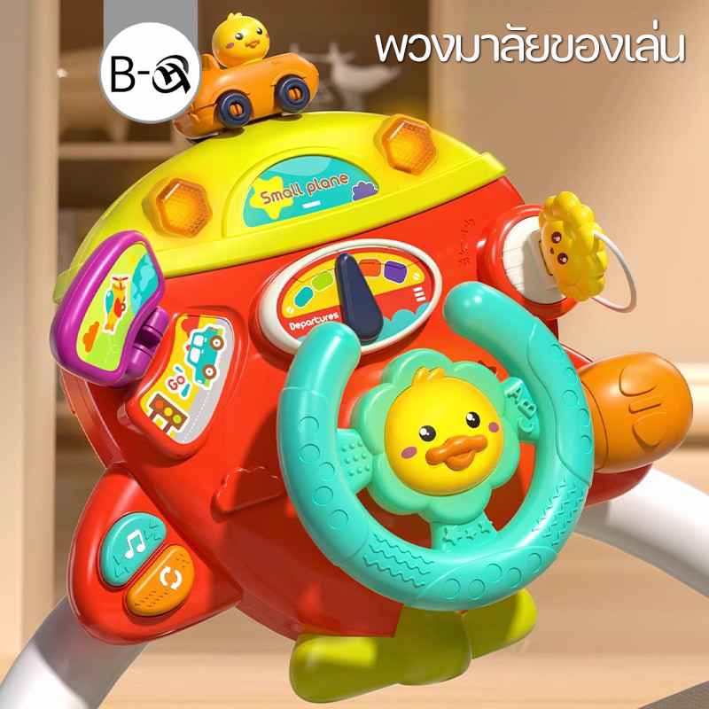 BHQ พวงมาลัยของเล่น พวงมาลัยรถ จำลองการขับรถ ของเล่นเสริมการศึกษาเด็ก