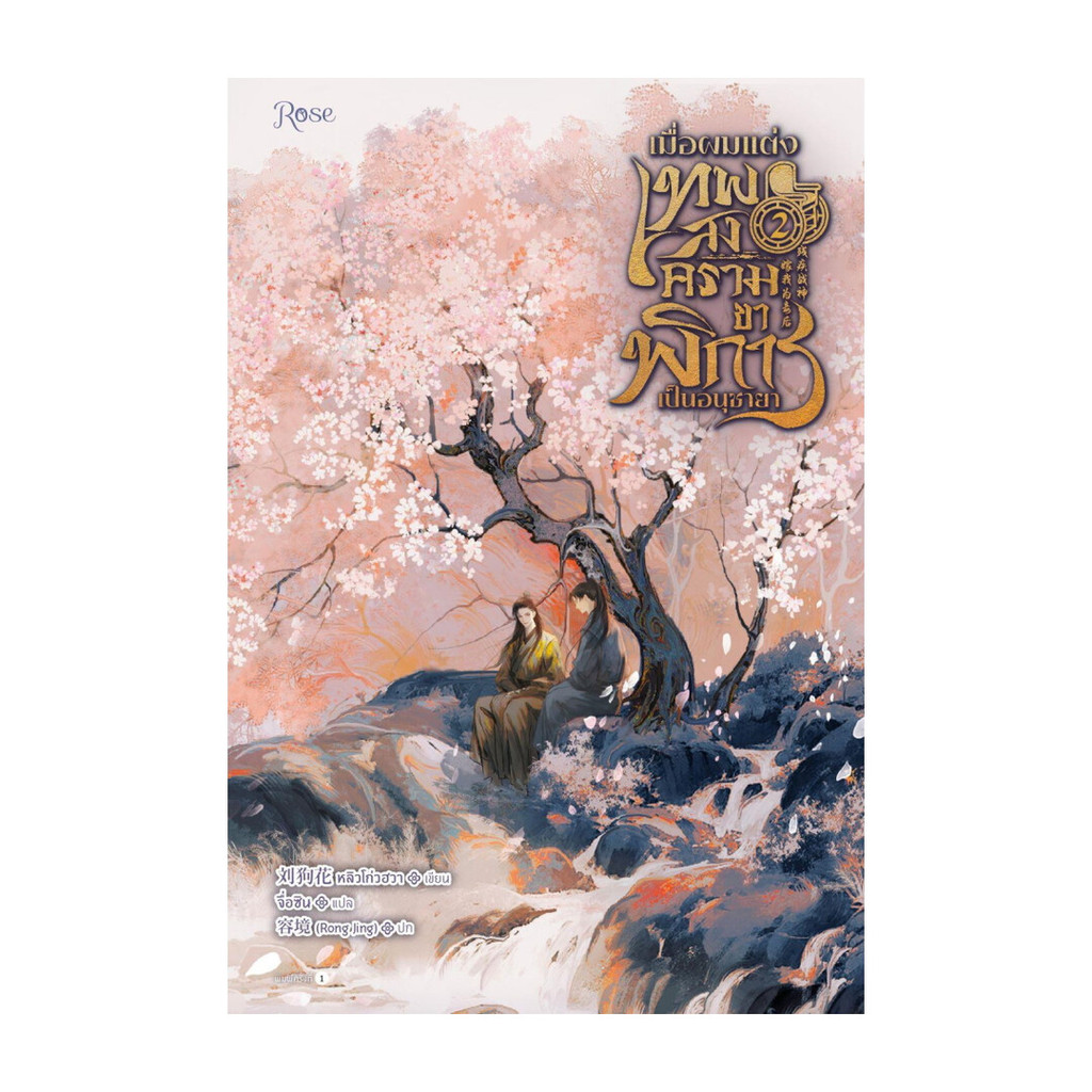 นายอินทร์ หนังสือ เมื่อผมแต่งเทพสงครามขาพิการเป็นอนุชายา เล่ม 2