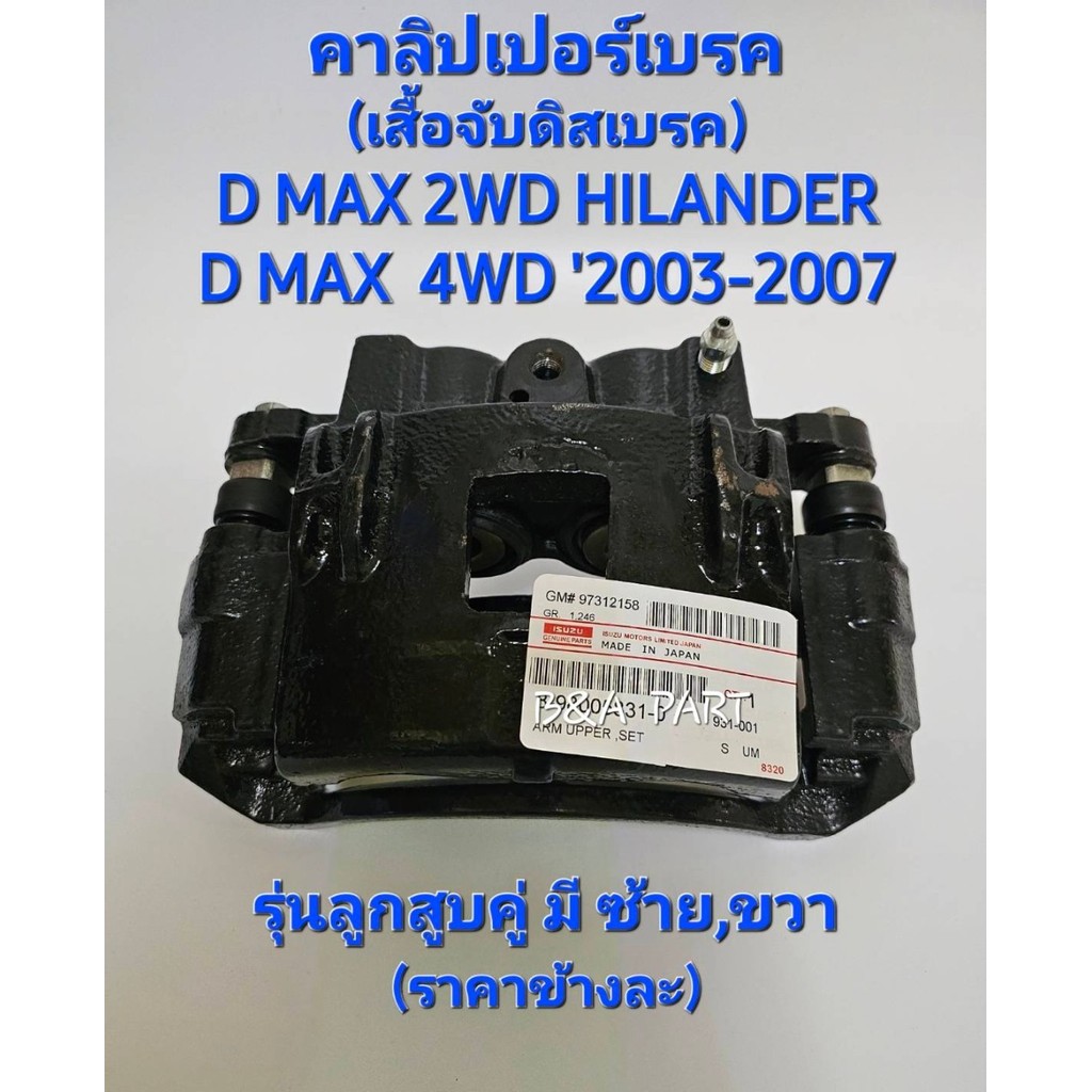 คาลิปเปอร์เบรค(เสื้อจับดิสเบรค)  เกรดนำเข้าOEM PART: 8-98006537-1 รุ่นรถ D MAX 2WD HILANDER D MAX 4W