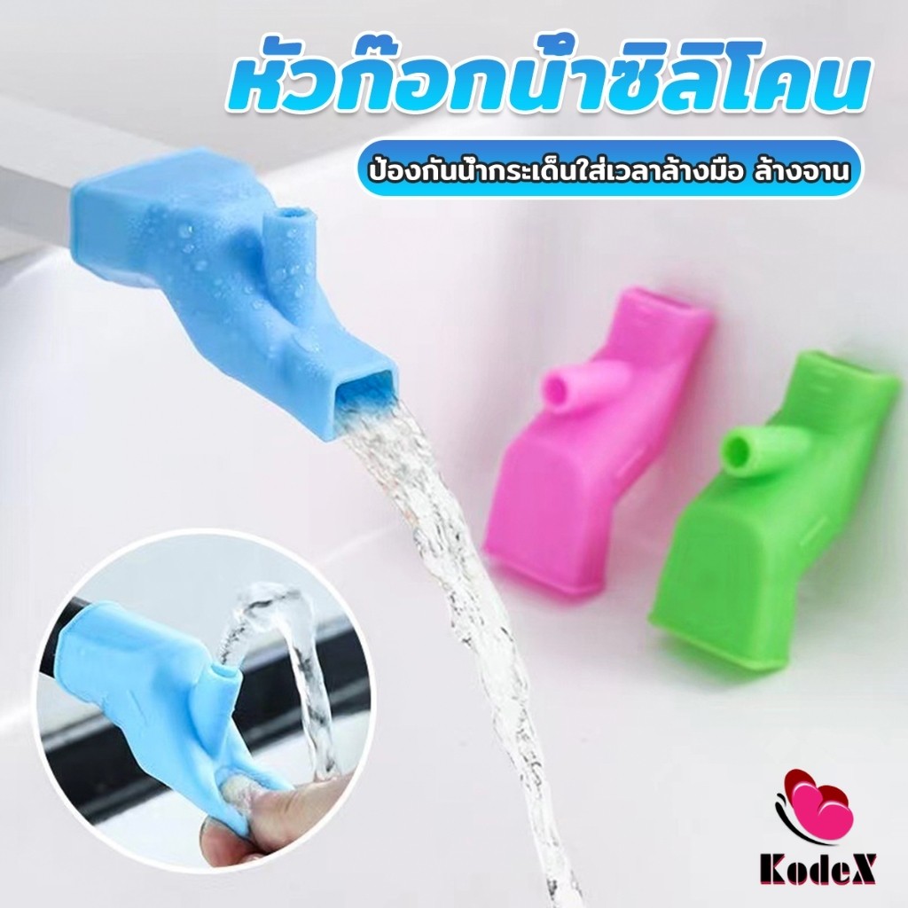 KDX หัวต่อก็อกนำ้แบบซิลิโคน ป้องกันน้ำกระเด็นใส่เวลาล้างมือ ล้างจาน Silicone faucet