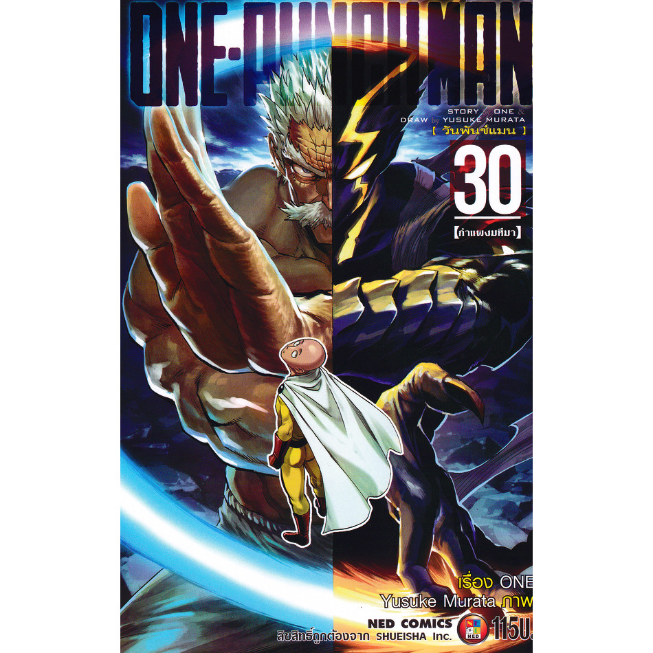 Se-ed (ซีเอ็ด) : หนังสือ การ์ตูน One-Punch Man เล่ม 30 กำแพงมหึมา