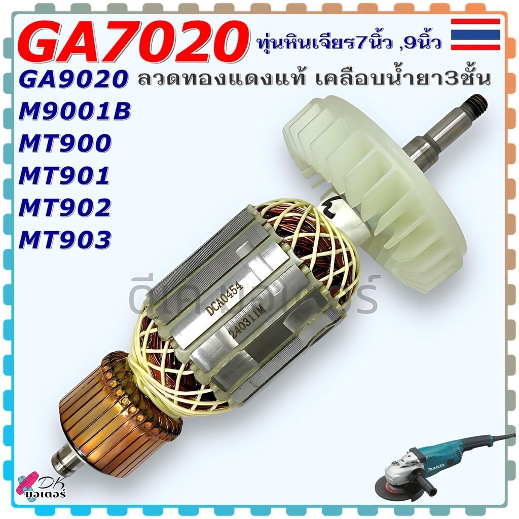 (DC) M9000, M9001B,M9001 ทุ่น หินเจียร เครื่องขัด ใช้ร่วมกัน Makita อะไหล่เครื่องมือช่าง โรงงานเดียว