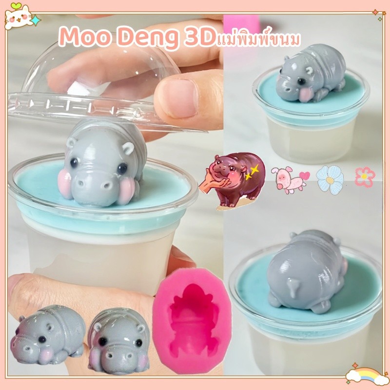 จัดส่งจากกรุงเทพ แม่พิมพ์ขนม พิมพ์หมูเด้ง ฮิปโป้เด้ง หมูเด้ง สุดน่ารัก Moo Deng 3D Printing วัสดุ