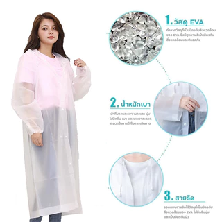 เสื้อกันฝน EVA เสื้อกันฝนแฟชั่น ชุดกันฝน Rain coats เสื้อกันฝนผู้ใหญ่ เสื้อกันฝนฉุกเฉิน 100 กรัม คุณภาพดี