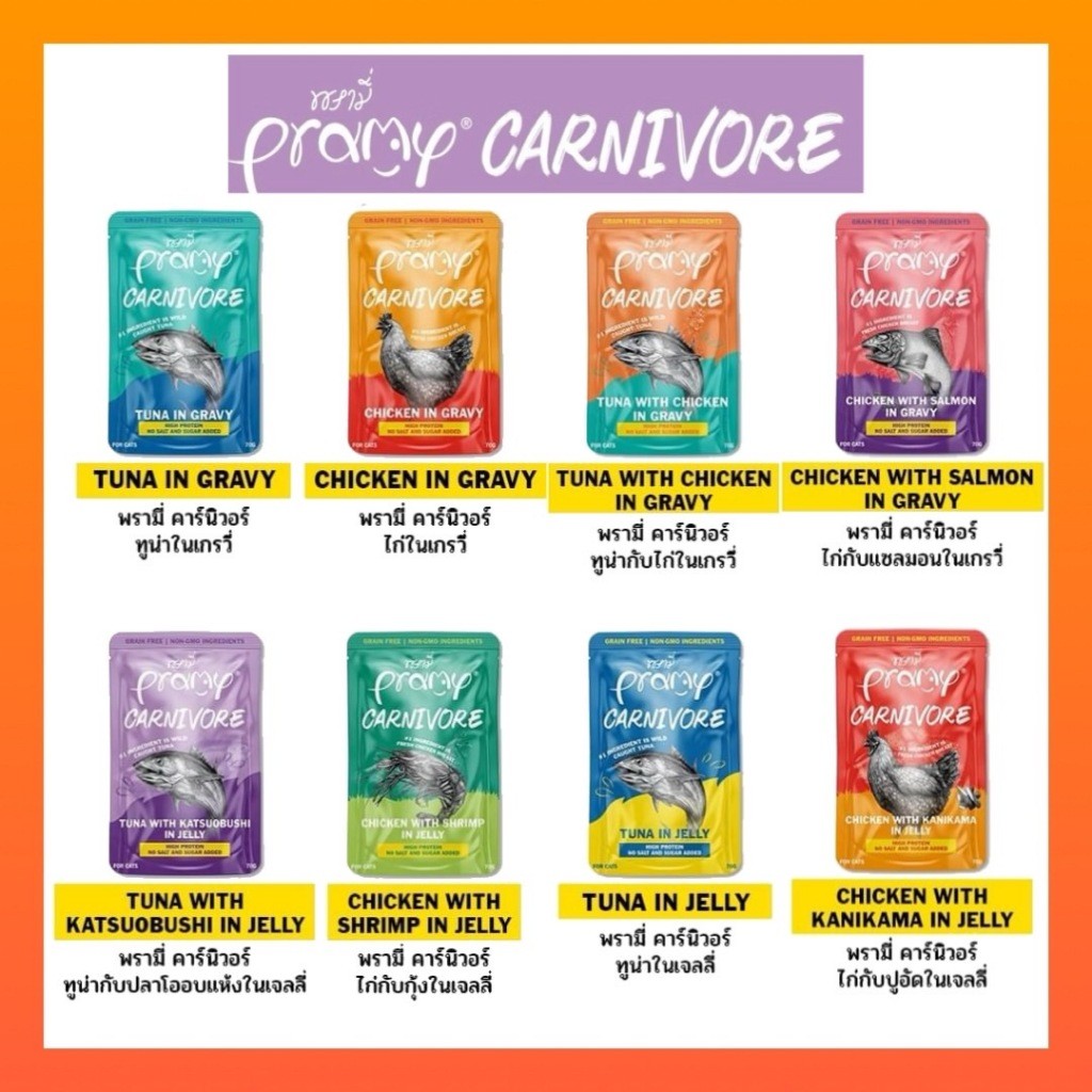 ใหม่ ((แบ่งซอง)) Pramy Carnivore พรามี่ อาหารเปียก คานิวอร์ กลูเตนฟรี เกรนฟรี ไม