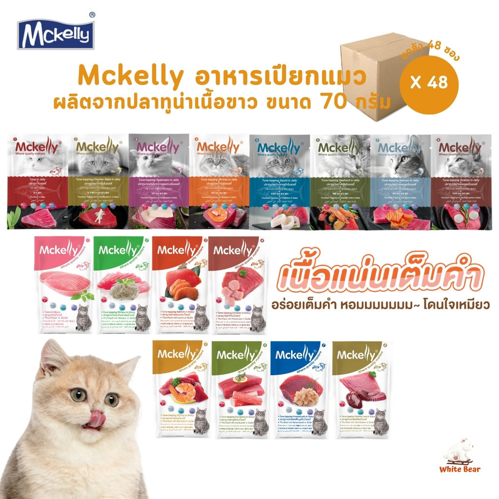 Mckelly แมคแคลลี่ [48 ซอง] อาหารเปียกแมว อร่อยเต็มคำ ทำจากปลาทูน่าเนื้อขาว ขนาด 70 กรัม