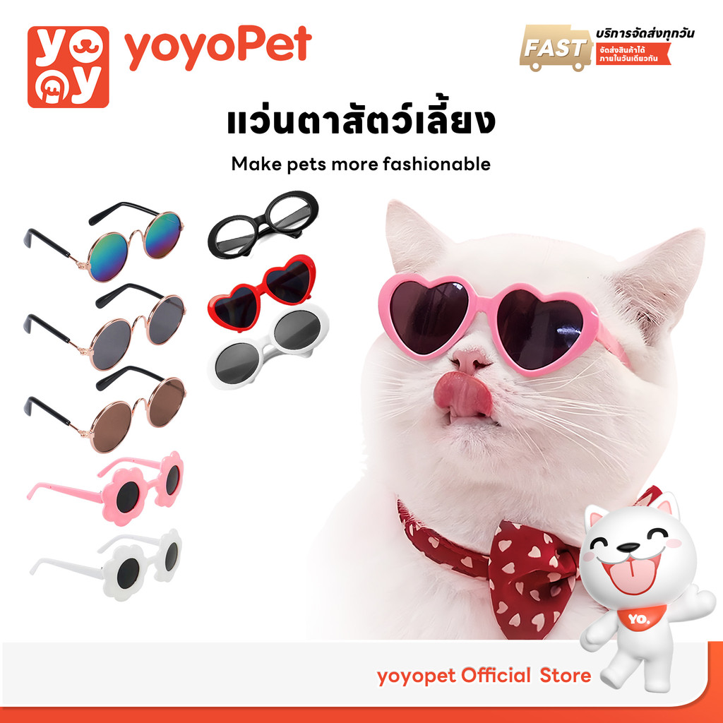 yoyopet : แว่นตาสัตว์เลี้ยง แว่นตาแฟชั่น แว่นกันแดด หลากสี ดีไซน์เก๋ อุปกรณ์​แต่งตัวสัตว์​เลี้ยง
