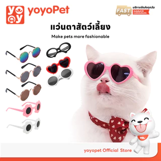 yoyopet : แว่นตาสัตว์เลี้ยง แว่นตาแฟชั่น แว่นกันแดด หลากสี ดีไซน์เก๋ อุปกรณ์​แต่งตัวสัตว์​เลี้ยง