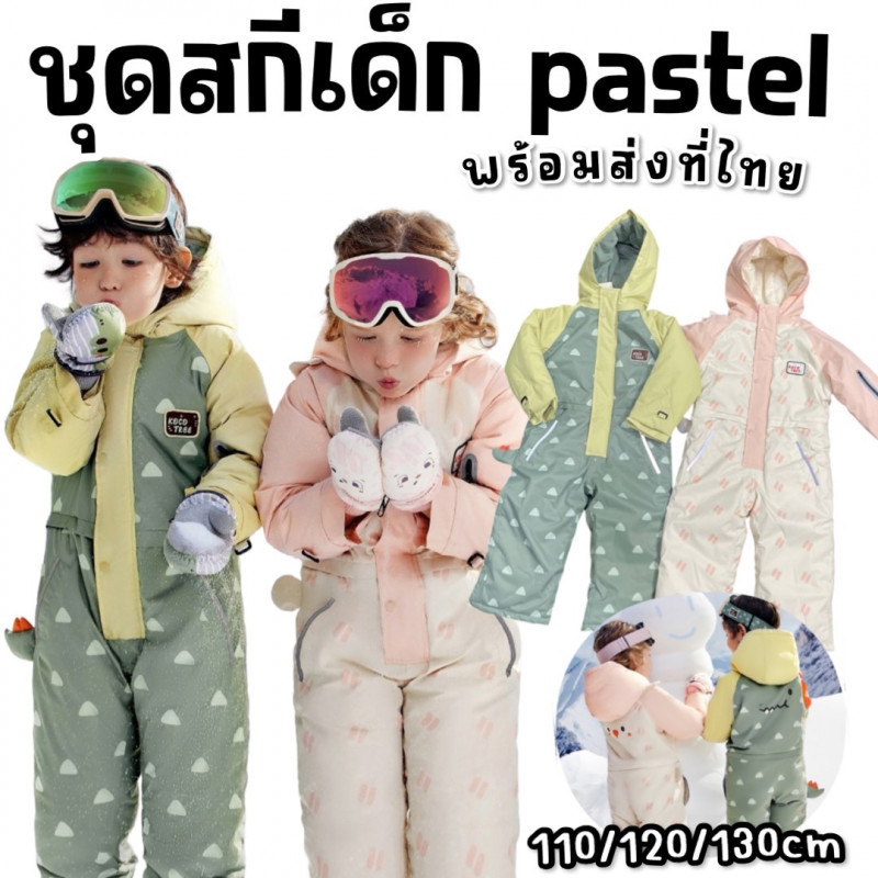 ชุดสกีเด็ก pastel แบรนด์ kocotree ผ้า 5 เลเยอร์ teflon เคลือบ TPU คอลเลคชั่นใหม่ (STREET222)