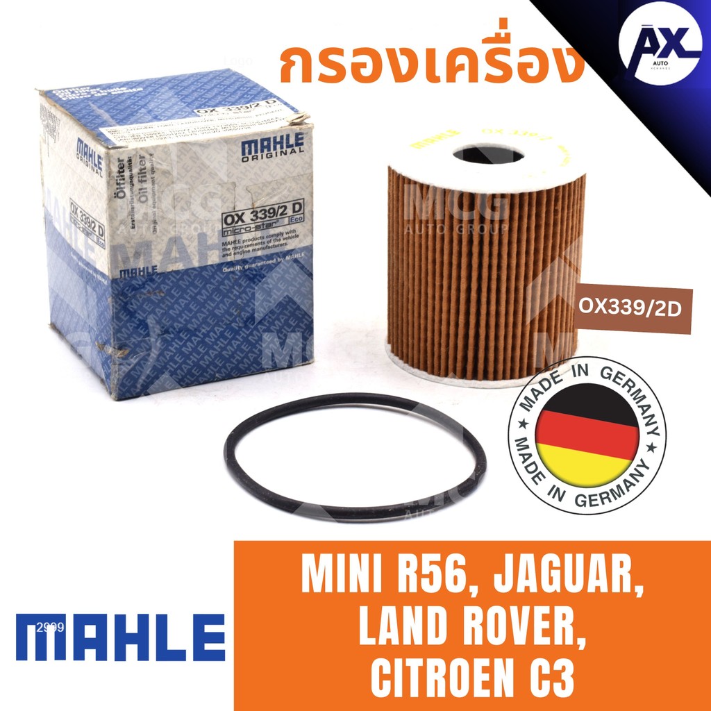 MAHLE ไส้กรองน้ำมันเครื่องMINI R56,JAGUAR, LANDROVER,CITROEN C3 กรองเครื่องmini r56 กรองน้ำมันเครื่อ