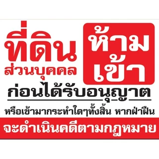 ป้ายไวนิล (Vinyl-C) ห้ามเข้าก่อนได้รับอนุญาต  ที่ส่วนบุคคล พื้นที่ส่วนบุคคล ที่ดินส่วนบุคคล