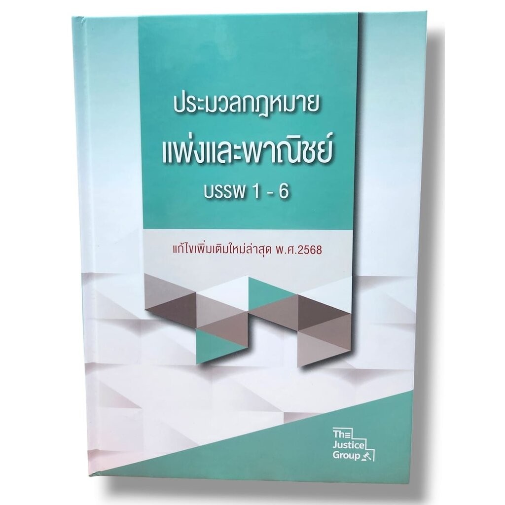 (ฟรีปกใส) ประมวลกฎหมายแพ่งและพาณิชย์ บรรพ 1-6 ฉบับแก้ไขสมรสเท่าเทียม พ.ศ. 2568 ขนาดใหญ่ A4 TBK0551 sheetandbook