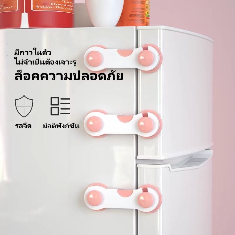 ล็อคนิรภัยกันเด็ก ล็อคประตูตู้เย็น ล็อคลิ้นชัก ป้องกันเด็กเปิด มีกาวในตัว ไม่ต้องเจาะ เพื่อความปลอดภัยของเด็ก