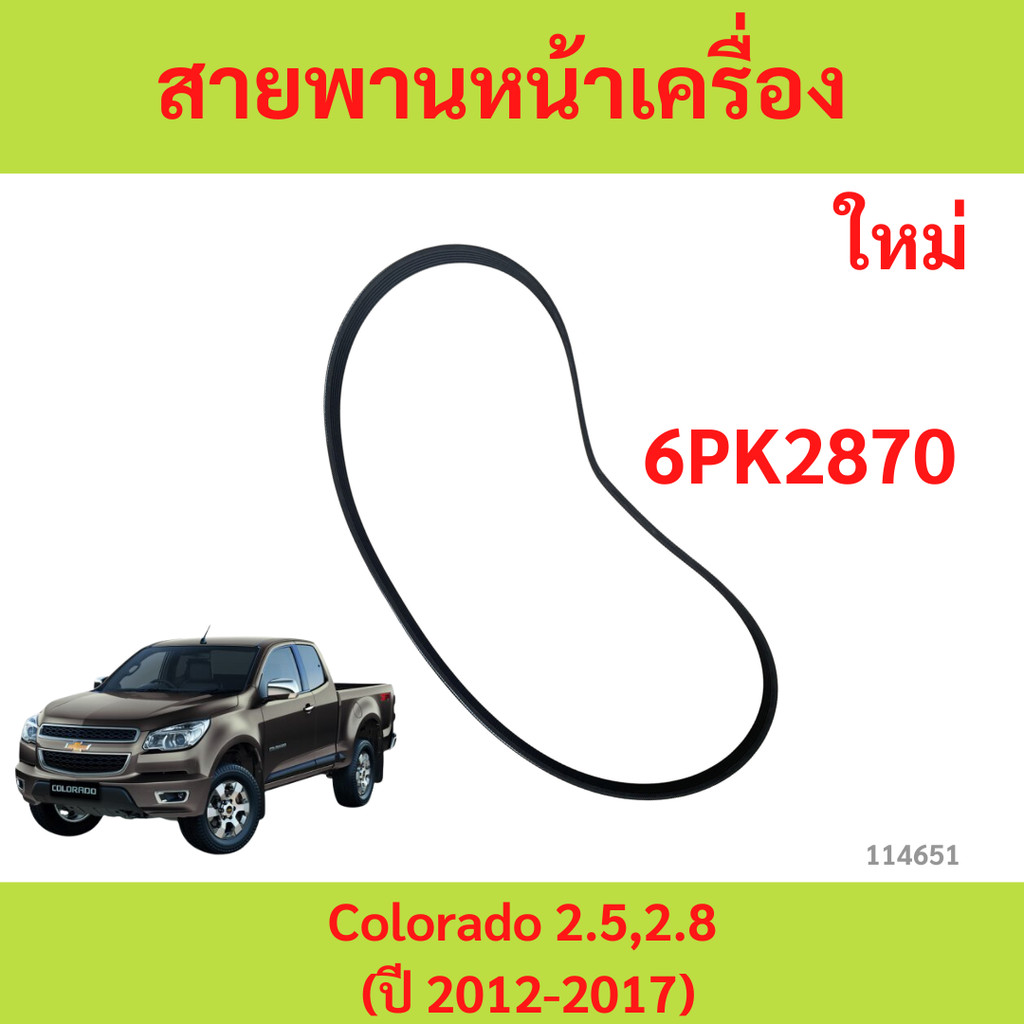 สายพานหน้าเครื่อง Colorado 2.5,2.8 (ปี 2012-2017) [6PK2870] / OE24581174 / 19351509