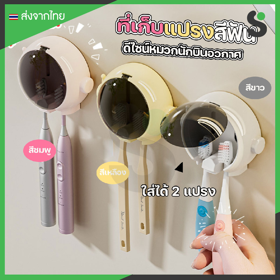 💥ส่งจากไทย💥 ที่เก็บแปรงสีฟันติดผนัง รูปหมวกอวกาศ มีที่ปิดมิดชิด
