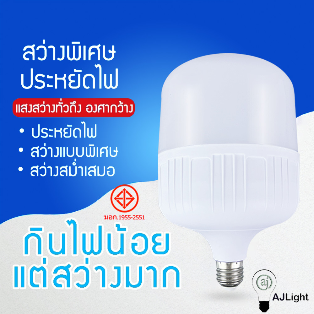 หลอดไฟ LED HighBulb 5W 10W 20W 30W 40W 50W 60W 80W 100W 120W light LED ขั้วE27