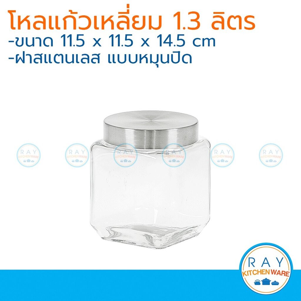 โหลแก้วเหลี่ยม ฝาสแตนเลส 1.3 ลิตร โหลแก้วฝาเลส 9907S