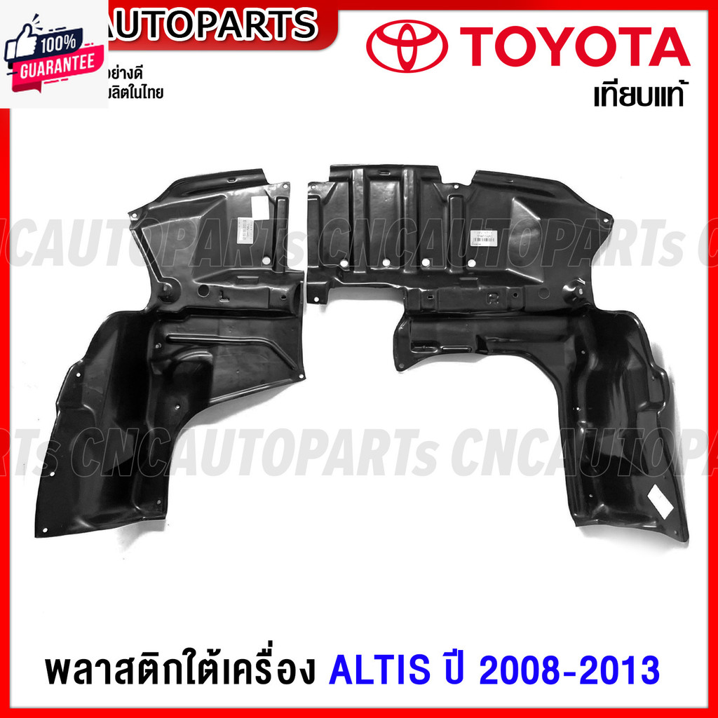 พลาสติกใต้เครื่อง TOYOTA ALTIS year 2008 2009 2010 2011 2012 2013 - แผ่นปิดใต้เครื่อง ข้างซ้าย / ข้า