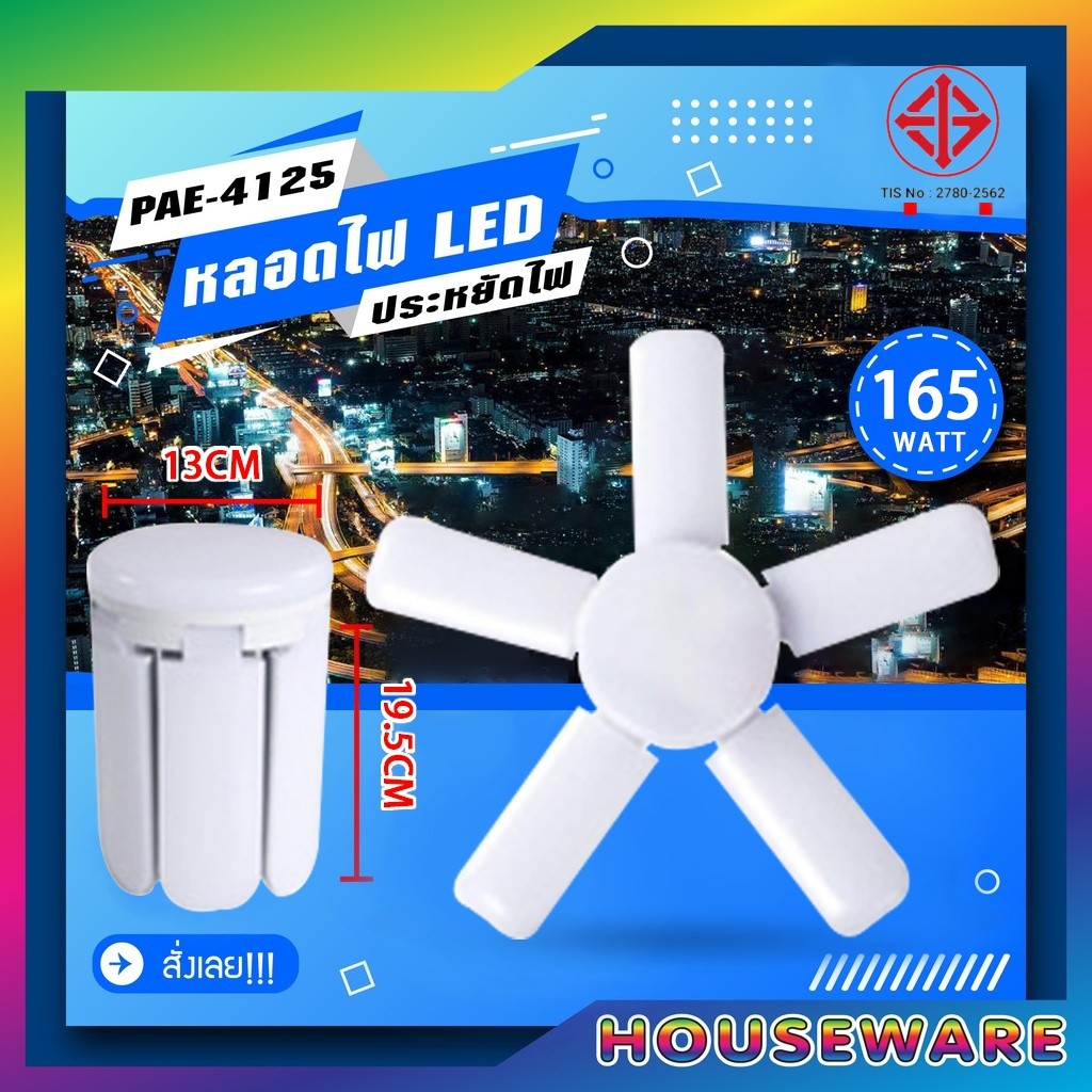 หลอดไฟ LED หลอดไฟทรงใบพัด หลอดไฟใบพัด พับเก็บได้ ปรับมุมโคมไฟได้ ประหยัดพลังงานไฟ