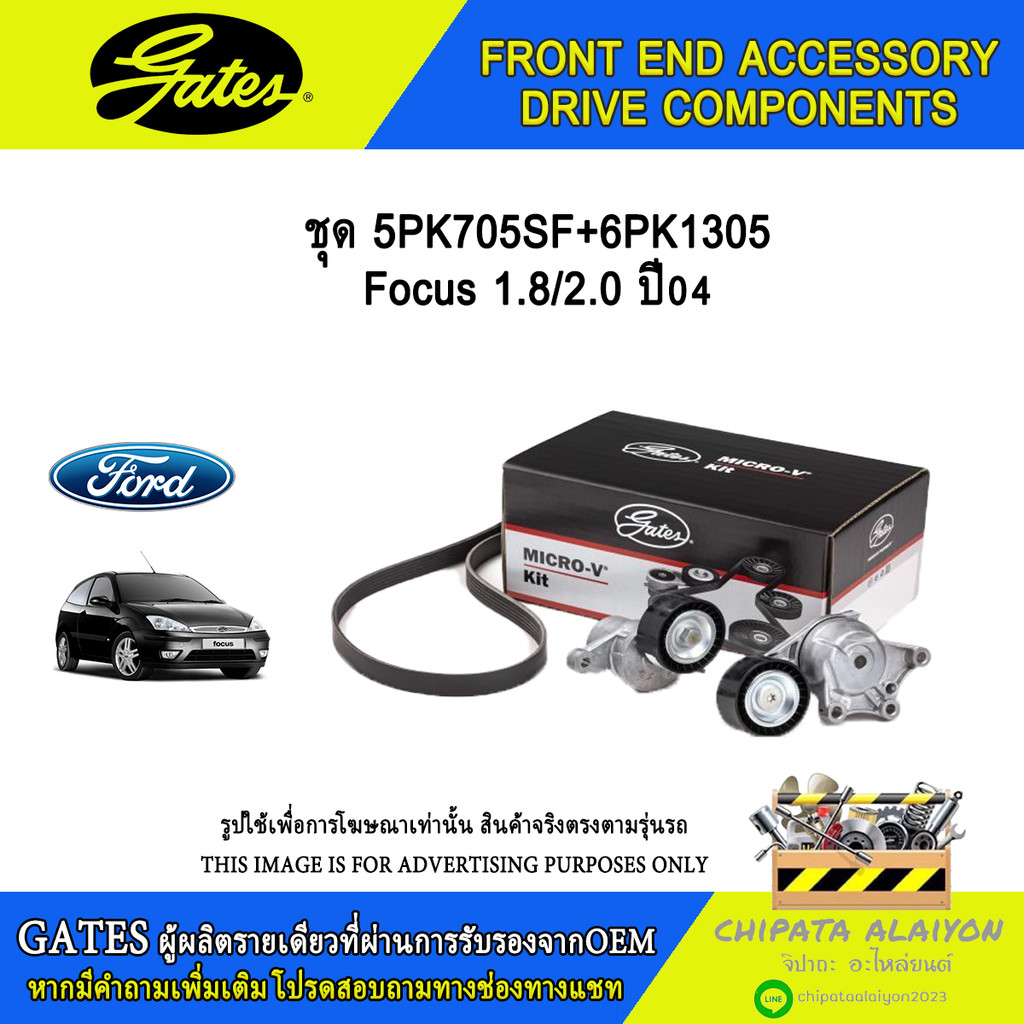 ชุด 5PK705SF+6PK1305 GATES Focus 1.8/2.0 ปี04 #ACK-5PK705SF-K1