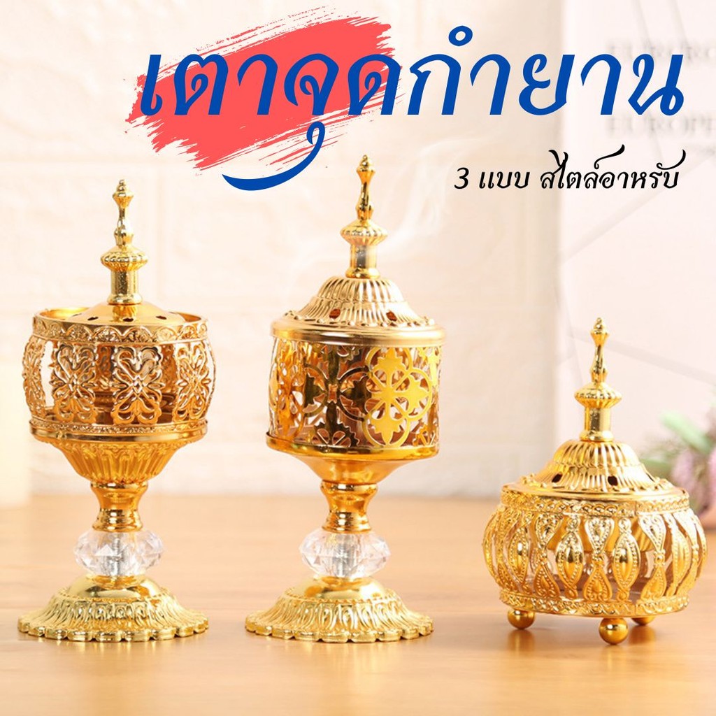 โถกำยานจุดกำยาน เตาจุดกำยาน  สไตล์อาหรับ หรูหรา สวยงาม สำหรับจุดกำยาน บูชา ถวายเทพ