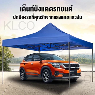 เต็นท์กลางแจ้ง เต้นจอดรถ ป้องกันฝนและรังสี UV เต็นท์ขายของ 3x3 เต็นท์ขายของ 3x6 เต็นท์พับ ผ้าใบหนา 800D
