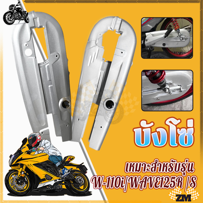 บังโซ่ เดิมๆ บังโซ่เดิมดรีม  เหมาะสำหรับรุ่นW-110iWAVE125R S ทนทานต่อการใช้งาน สแตนเลสแท้ไม่ขึ้นสนิมแน่นอน