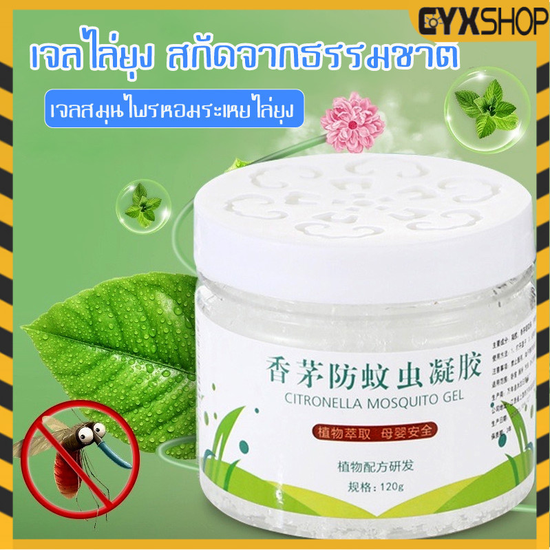 [ซื้อ 1เเถม1] เจลหอมไล่ยุง กลิ่นตะไคร้ คุณภาพสูง  MC-6614 ยากันยุง 120g ไล่ยุง กลิ่นหอมจากตะไคร้ และสมุนไพรธรรมชาติ
