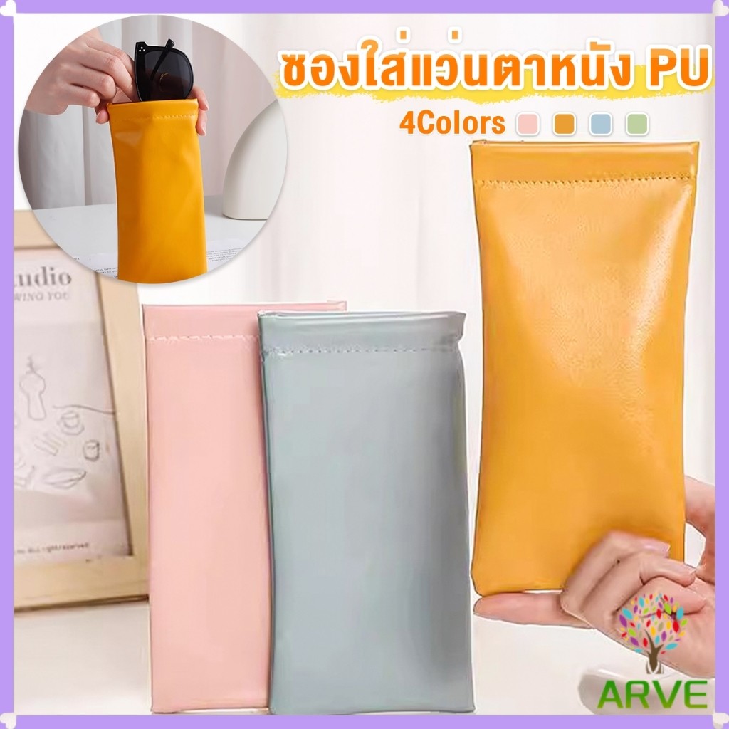 ARVE ซองใส่แว่นตาหนัง PU หนังนิ่ม น้ำหนักเบา พกพาสะดวก ทนทาน มีหลายสีให้เลือก พร้อมส่ง Glasses bag