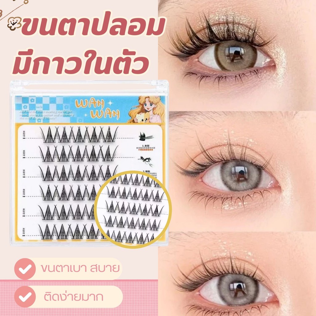 ขนตาปลอมมีกาวในตัว ขนตาปลอมแบบคลัสเตอร์เดี่ยว ติดได้เลย