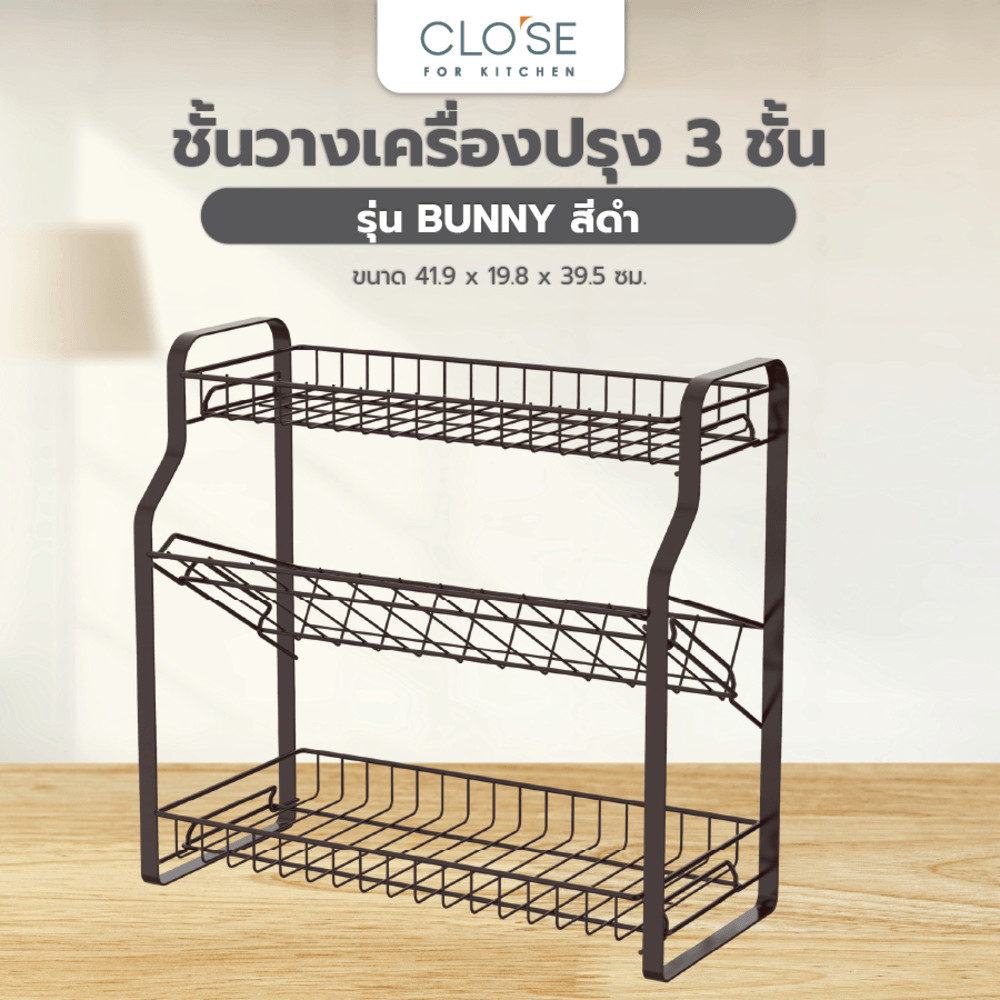 GlobalHouse CLOSE ชั้นวางเครื่องปรุง 3 ชั้น 41.9 x 19.8 x 39.5 ซม. BUNNY สีดำ สินค้าของแท้คุณภาพดี
