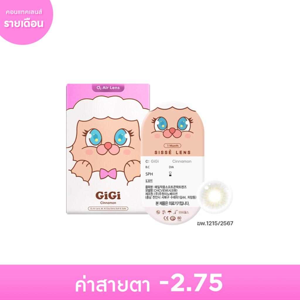 Sisse ซิสเซ่ เลนส์ คอนแทคเลนส์รายเดือน สีน้ำตาลชินนาม่อน -2.75 (2 ชิ้น)