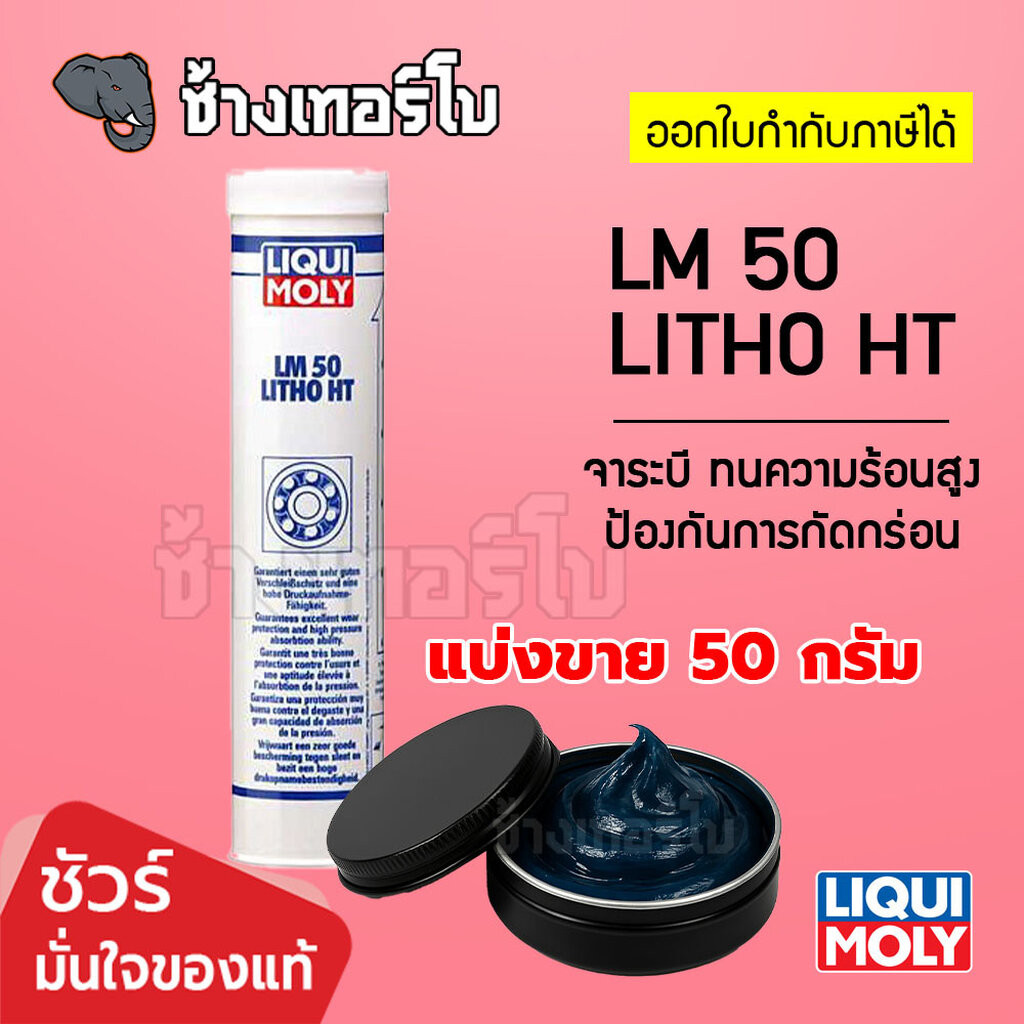 🟥LIQUI MOLY ⏩LM50 LITHO HT⏪ จาระบี ทนความร้อนสูง ขนาด 400 กรัม หล่อลื่นลูกปืน ทนความร้อนสูง จารบี