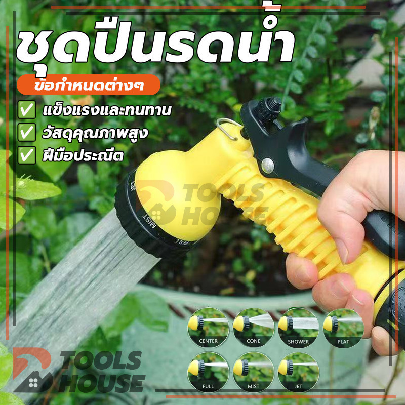 ชุดปืนรดน้ำ ฝักบัวรดน้ำ หัวฉีดน้ำแรงดันสูง ปรับได้ 7แบบพร้อมสายยาง 4 หุนและชุดต่อก๊อกน้ำ สำหรับรดน้ำต้นไม้ล้างรถ