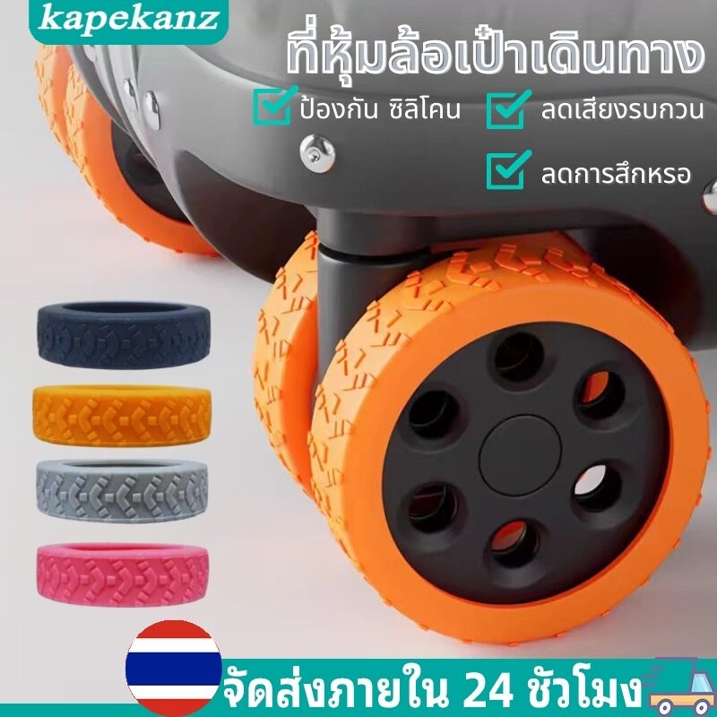 8 ชิ้น ที่หุ้มล้อเป๋าเดินทาง ล้อยางซิลิโคน สำหรับหุ้มล้อกระเป๋าเดินทาง เก้าอี้สำนักงาน ลดเสียงรบกวน ลดการสึกหรอจํานวน