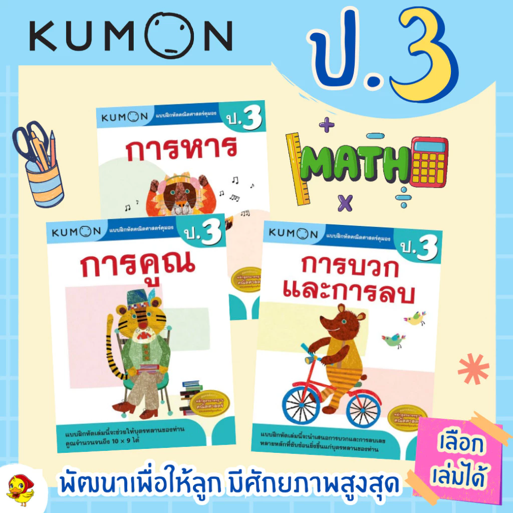 KUMON แบบฝึกหัดคณิตศาสตร์ ป.1-ป.6 บวก ลบ คูณ หาร (ประถม 1-6 ) ลิขสิทธิ์แท้ เป็ดน้อย thumbnail 5