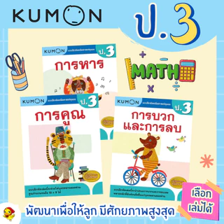 KUMON แบบฝึกหัดคณิตศาสตร์ ป.1-ป.6 บวก ลบ คูณ หาร (ประถม 1-6 ) ลิขสิทธิ์แท้ เป็ดน้อย