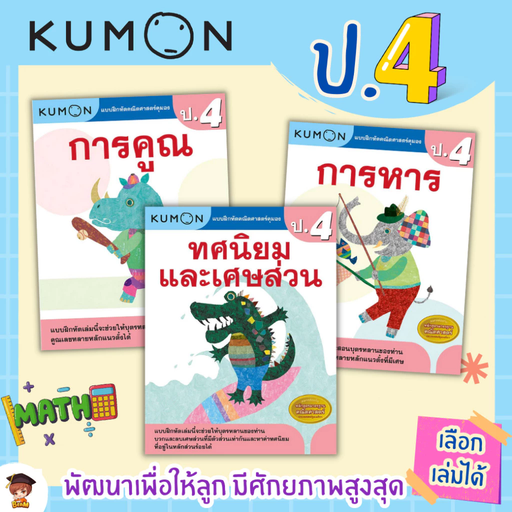 KUMON แบบฝึกหัดคณิตศาสตร์ ป.1-ป.6 บวก ลบ คูณ หาร (ประถม 1-6 ) ลิขสิทธิ์แท้ เป็ดน้อย thumbnail 6