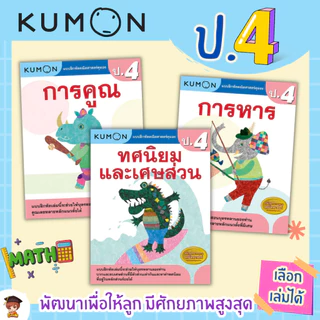 KUMON แบบฝึกหัดคณิตศาสตร์ ป.1-ป.6 บวก ลบ คูณ หาร (ประถม 1-6 ) ลิขสิทธิ์แท้ เป็ดน้อย