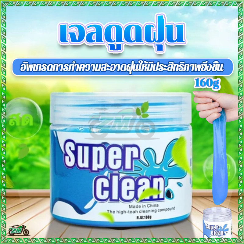 เจลกำจัดฝุ่น เจลทำความสะอาด 160 กรัม Super Clean สไลม์ทำความสะอาดคีย์บอร์ด ดูดฝุ่น ดูดสิ่งสกปรก ทำความสะอาดมือถือ - รูปที่ 2