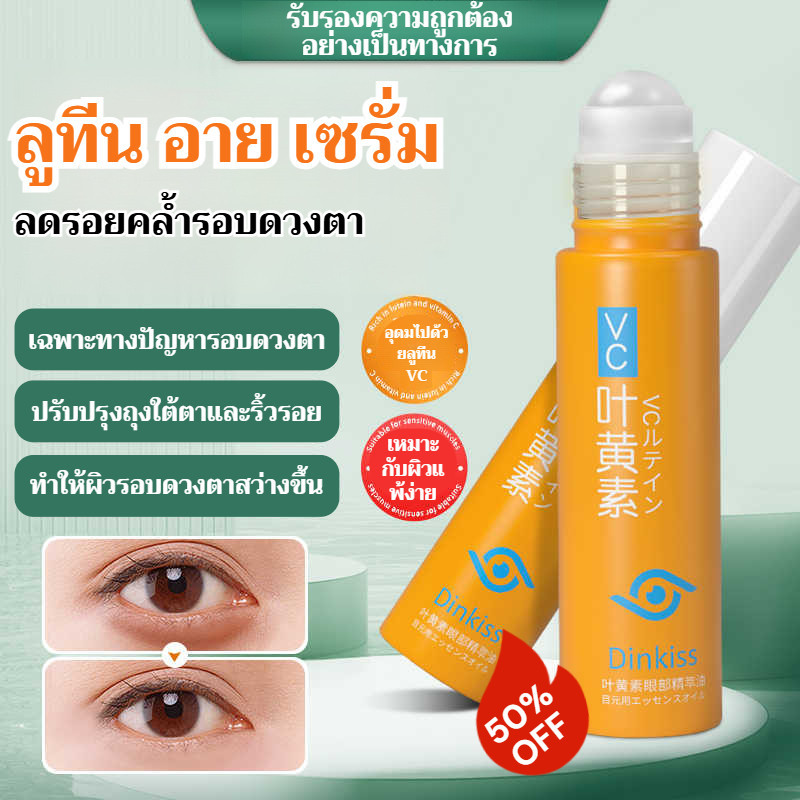 【Dinkiss】✨อายเซรั่มลูทีน+วิตามินซี✨ลดริ้วรอยรอบดวงตาเห็นผล 7 วัน/แก้ปวดตา/สูตรอ่อนโยน✨ไม่มีส่วนผสมจากน้ำหอม