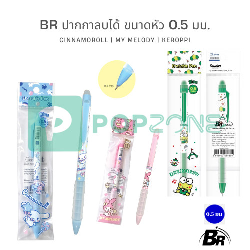 BR ปากกาลบได้ขนาดหัว 0.5 มม. หมึกน้ำเงิน ลายลิขสิทธิ์แท้จาก Sanrio มี 3 แบบให้เลือกใช้งาน