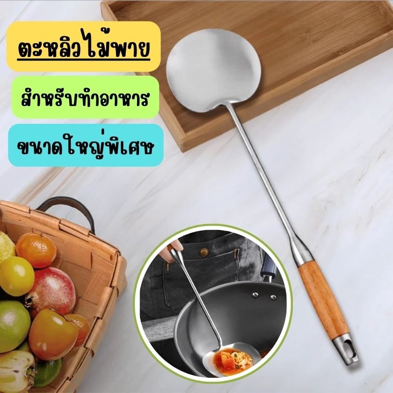 ตะหลิวขนาดใหญ่พิเศษ ทำจากสแตนเลส 304  ด้ามหนาพิเศษ แข็งแรงทนทาน G0110