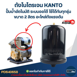 ถังไนโตรเจน KANTO ปั้มน้ำอัตโนมัติ ระบบออโต้ ใช้ได้กับทุกรุ่…
