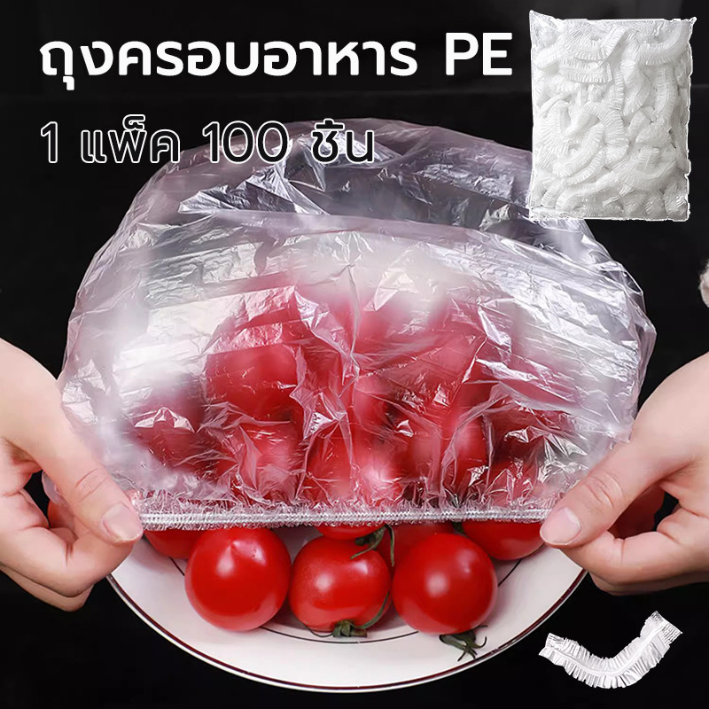 100 ชิ้นเกรดอาหารทิ้งพลาสติกห่อ กันฝุ่นห่อทิ้งถุงเก็บสด ใช้ห่อหุ้มอาหารได้ทุกชนิด ที่ห่ออาหาร PEพลาสติกใส
